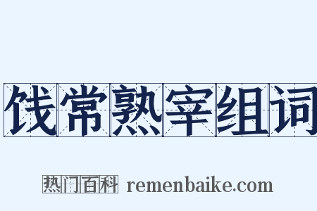 饯常熟宰组词是什么意思的图片